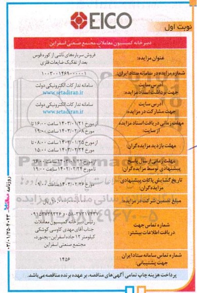 مزایده فروش سرباره های ناشی از کوره قوس بعد از تفکیک ضایعات فلزی