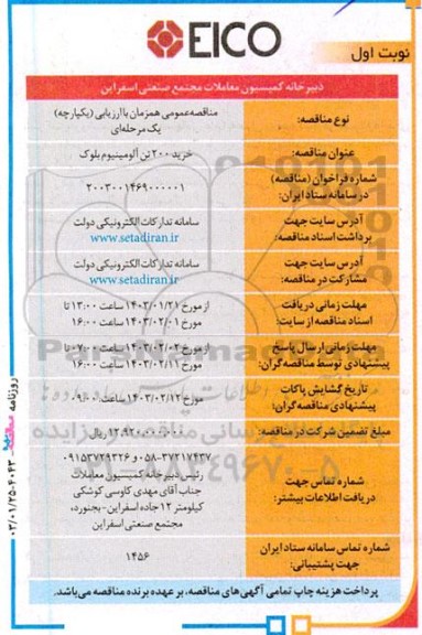 مناقصه عمومی خرید 200 تن آلومینیوم بلوک 