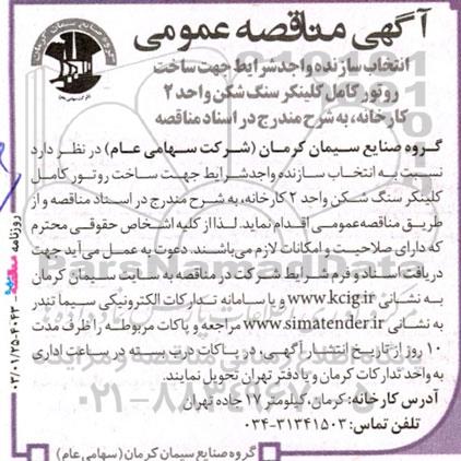 مناقصه انتخاب سازنده واجد شرایط جهت ساخت روتور کامل کلینکر سنگ شکن واحد 2 کارخانه