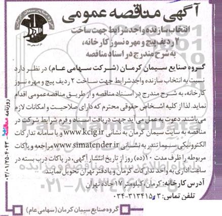مناقصه انتخاب سازنده واجد شرایط جهت ساخت 2 ردیف پیچ و مهره نسوز کارخانه