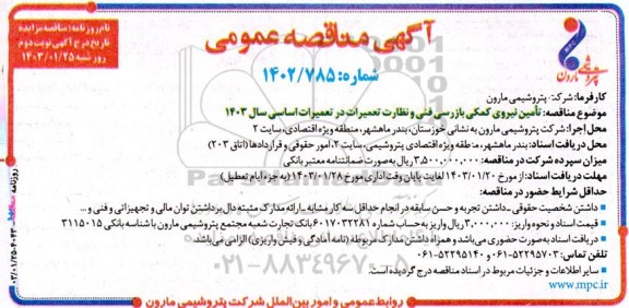 مناقصه تامین نیروی کمکی بازرسی فنی و نظارت تعمیرات در تعمیرات اساسی - نوبت دوم