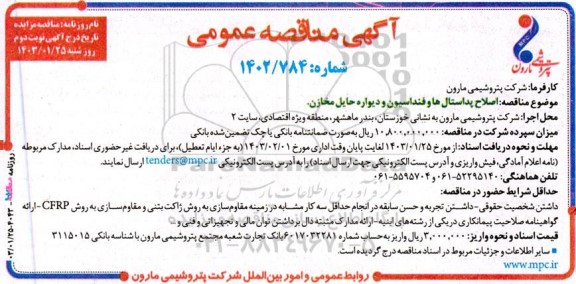 مناقصه اصلاح پداستال ها و فنداسیون و دیواره حایل مخازن - نوبت دوم