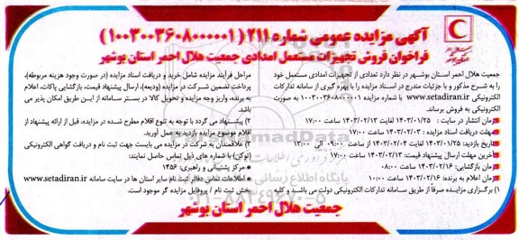 فراخوان مزایده فروش تجهیزات مستعمل امدادی جمعیت هلال احمر 