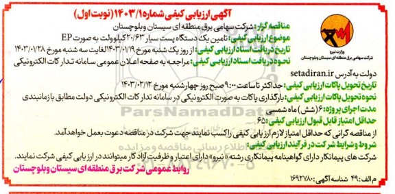ارزیابی کیفی تامین یک دستگاه پست سیار 20/63 کیلوولت به صورت EP