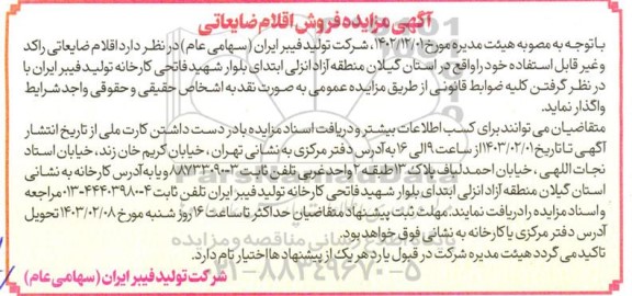 مزایده فروش اقلام ضایعاتی