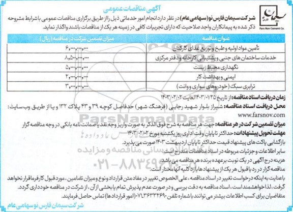 مناقصه تامین مواد اولیه و طبخ توزیع غذای کارکنان و ...