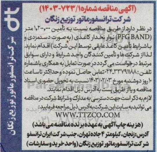 مناقصه تامین 1.200.000 متر PFG BANF نوار نخدار کاغذی