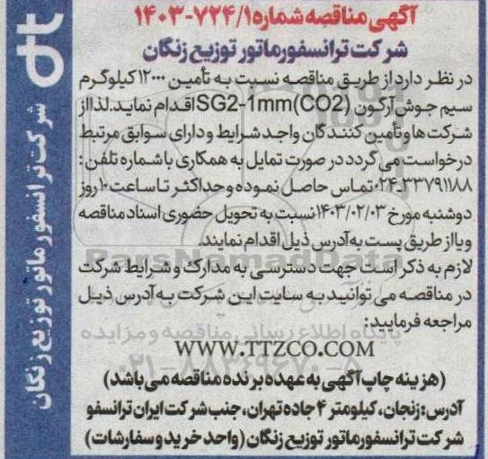 مناقصه تامین 12000 کیلوگرم سیم جوش آرگون