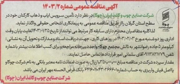 مناقصه تامین سرویس ایاب و ذهاب کارکنان