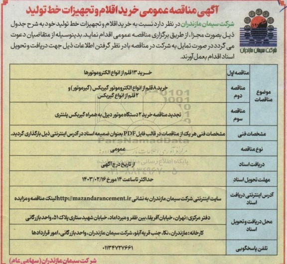 مناقصه خرید اقلام و تجهیزات خط تولید