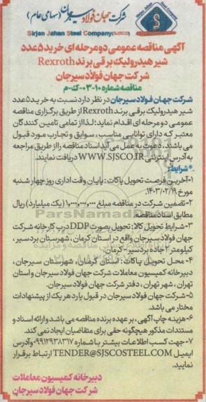 مناقصه خرید 5 عدد شیر هیدرولیک برقی برند Rexroth 