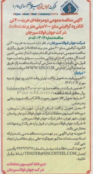 مناقصه خرید 200 تن الکترود گرافیتی سایز 700 میلی متر برند Aohui  