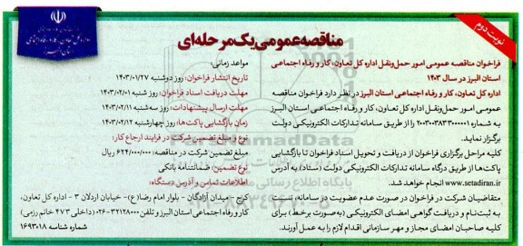 مناقصه امور حمل و نقل ​​​​​​​نوبت دوم 