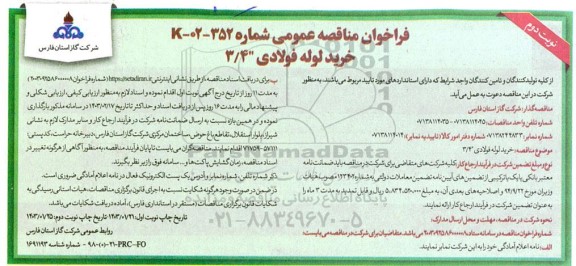 فراخوان مناقصه خرید لوله فولادی 3/4