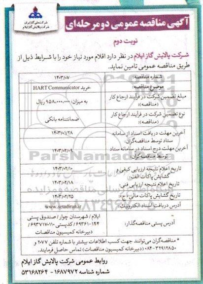 مناقصه عمومی خرید HART Communicator  ​​​​​​​نوبت دوم 