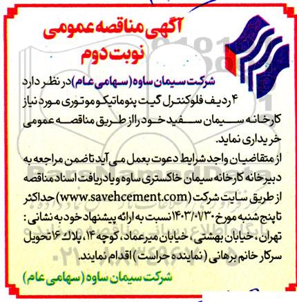 مناقصه 4 ردیف فلوکنترل گیت پنوماتیک و موتوری - نوبت دوم