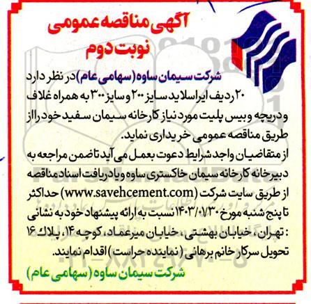 مناقصه خرید 14 ردیف ایراسلاید سایز 200 و سایز 300 - نوبت دوم