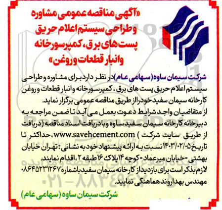 مناقصه عمومی مشاوره و طراحی سیستم اعلام حریق پست های برق کمپرسورخانه