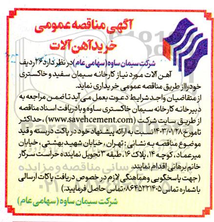 مناقصه خرید آهن آلات