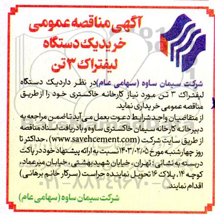 مناقصه عمومی خرید یک دستگاه لیفتراک 3 تن