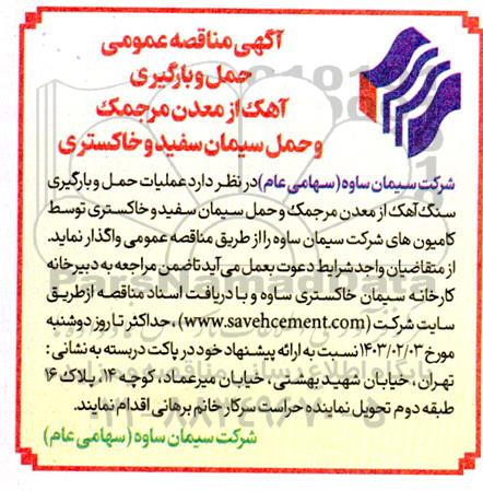 مناقصه عمومی حمل و بارگیری آهک از معدن مرجمک و حمل سیمان سفید و خاکستری