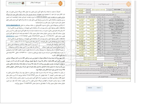 استعلام خرید تجهیزات سیستم دوربین مداربسته و لوازم جانبی