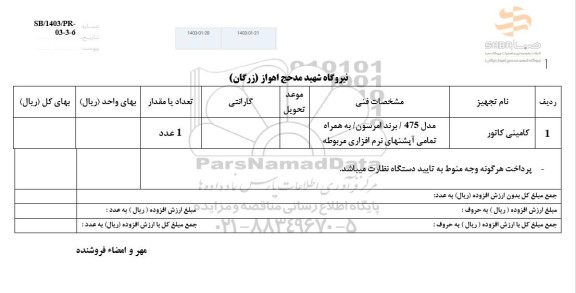 استعلام کامینی کاتور 