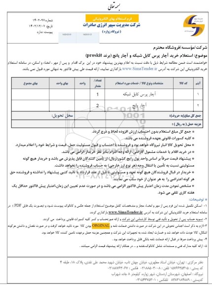 استعلام خرید آچار پرس کابل شبکه و آچار پانچ (برند proskit)