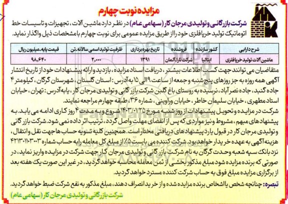 مزایده ماشین آلات، تجهیزات و تاسیسات خط اتوماتیک تولید - نوبت چهارم
