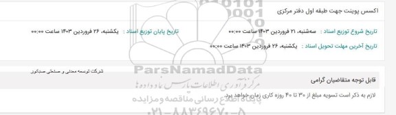 استعلام اکسس پوینت جهت طبقه اول دفتر مرکزی