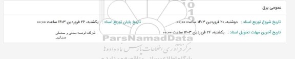 استعلام عمومی برق