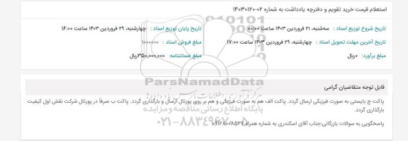 استعلام خرید تقویم و دفترچه یادداشت 