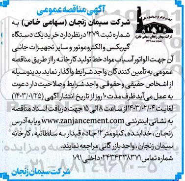 مناقصه خرید یک دستگاه گیربکس و الکتروموتور و سایر تجهیزات جانبی آن جهت الواتور آسیاب مواد خط تولید کارخانه