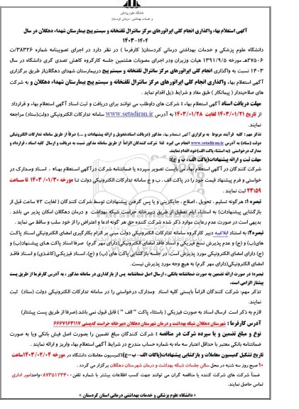 استعلام بهاء واگذاری انجام کلی اپراتورهای مرکز سانترال تلفنخانه ...