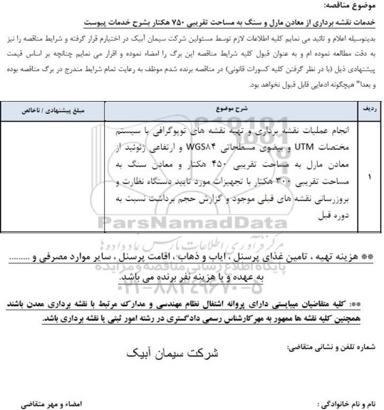 مناقصه عملیات نقشه برداری و تهیه نقشه های توپوگرافی با سیستم مختصات UTM
