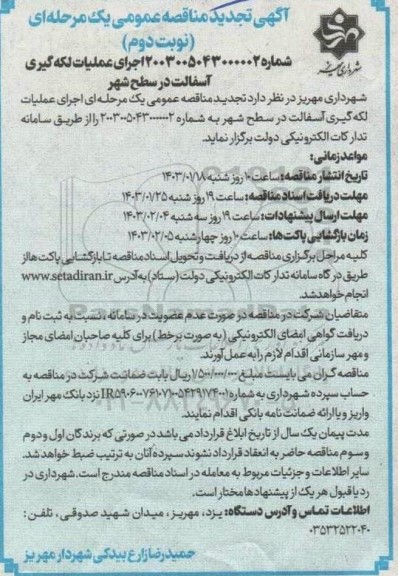 مناقصه اجرای عملیات لکه گیری آسفالت در سطح شهر -تجدید 