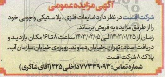 آگهی مزایده عمومی ضایعات فلزی ، پلاستیکی و چوبی خود