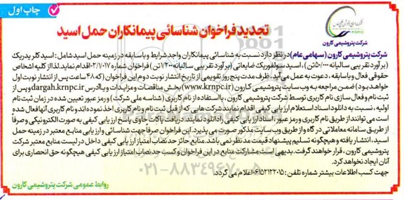 تجدید فراخوان شناسایی پیمانکاران حمل اسید 