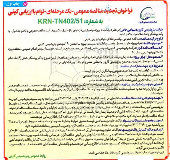 تجدید مناقصه عمومی یک مرحله ای انجام پروژه خرید و حمل و نصب و راه اندازی سیستم تهویه