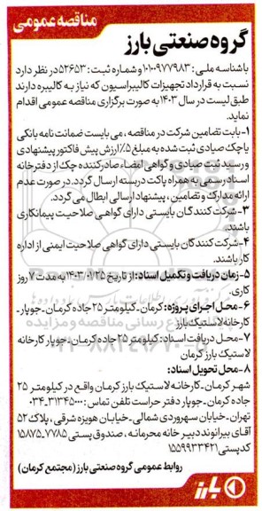 مناقصه  قرارداد تجهیزات کالیبراسیون که نیاز به کالیبره دارند 