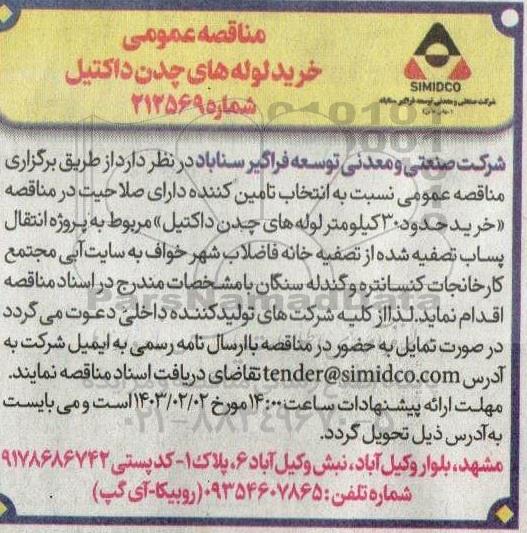 مناقصه خرید لوله های چدن داکتیل 