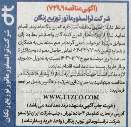 مناقصه تامین رنگ باهاردنر