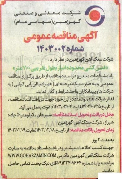 مناقصه فنس کشی محدوده انبار 