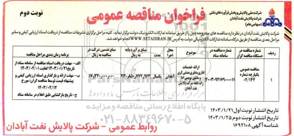 مناقصه ارائه خدمات اداری، دفتری، منشی گری و ماشین نویسی  - نوبت دوم