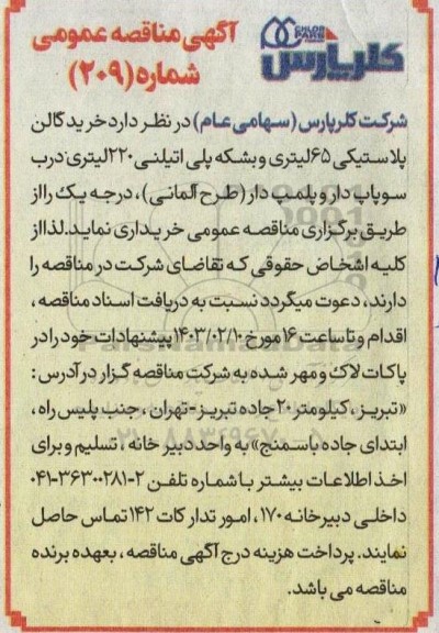 مناقصه خرید گالن پلاستیکی 65 لیتری و بشکه پلی اتیلنی ...
