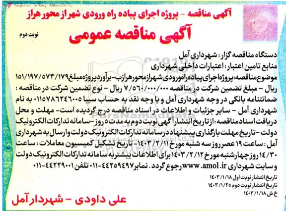مناقصه عمومی پروژه اجرای پیاده راه ورودی شهر از محور هراز / نوبت دوم