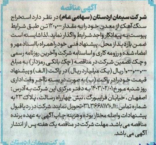 مناقصه استخراج سنگ آهک از معدن 