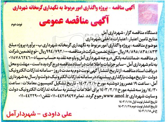 مناقصه عمومی پروژه واگذاری امور مربوط به نگهداری گرماخانه شهرداری / نوبت دوم