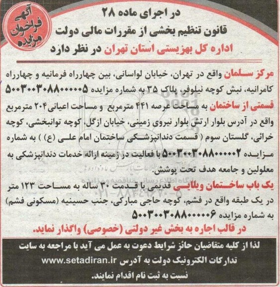 آگهی فراخوان مزایده قسمتی از ساختمان به مساحت عرصه 441 متر مربع