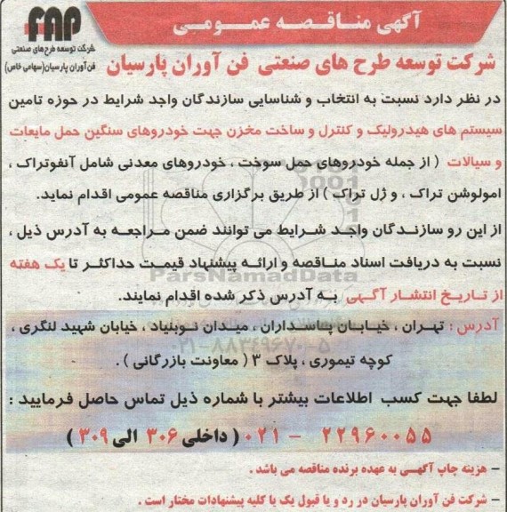 آگهی مناقصه عمومی انتخاب و شناسایی سازندگان واجد شرایط در حوزه تامین سیستم های هیدرولیک و کنترل و ساخت مخزن